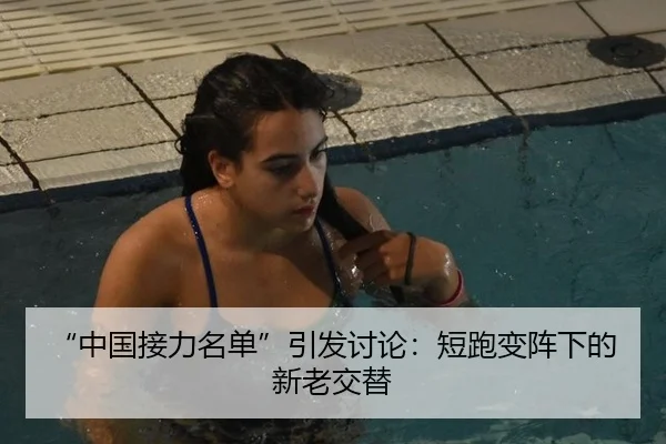 “中国接力名单”引发讨论：短跑变阵下的新老交替