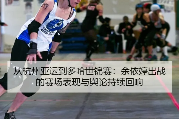 cong-hang-zhou-ya-yun-dao-duo-ha-shi-jin-sai-yu-yi-ting-chu-zhan-de-sai-chang-biao-xian-yu-yu-lun-chi-xu-hui-xiang-2-622.jpg