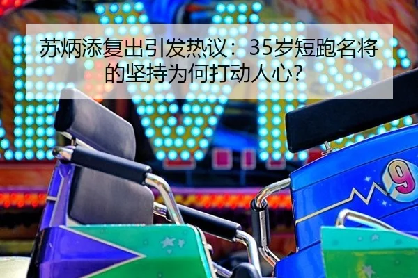 su-bing-tian-fu-chu-yin-fa-re-yi-sui-duan-pao-ming-jiang-de-jian-chi-wei-he-da-dong-ren-xin-2-565.jpg
